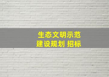 生态文明示范建设规划 招标